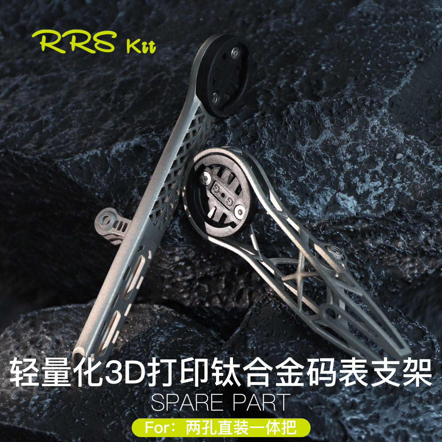 Rrskit车一体把码表支架3D打印钛合金全镂空高强度超轻码表架