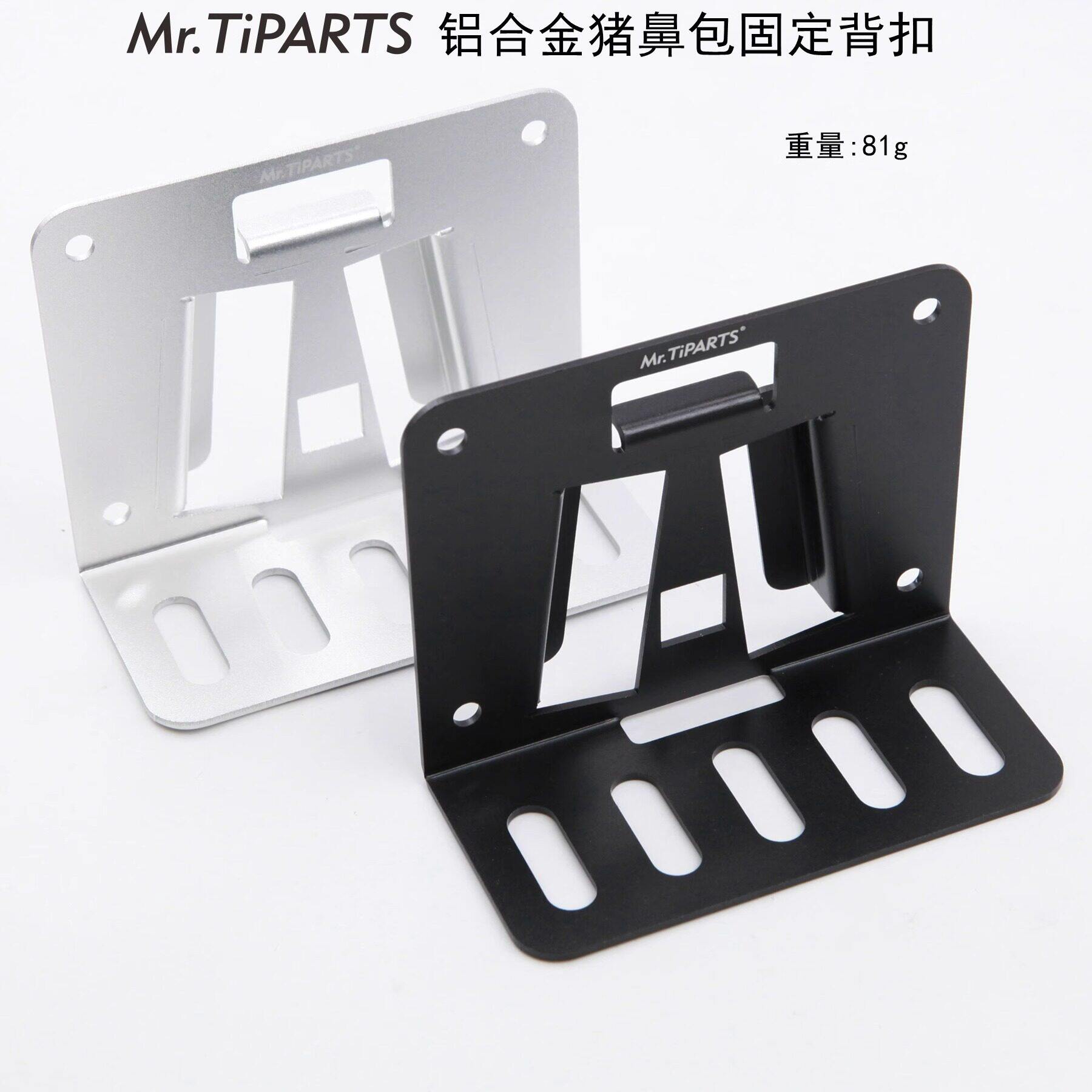 Mr.TiPARTS小布配件猪鼻适配器猪鼻包卡座卡扣车包架前置卡座背扣