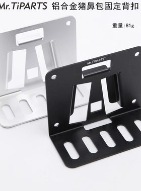 Mr.TiPARTS小布配件猪鼻适配器猪鼻包卡座卡扣车包架前置卡座背扣