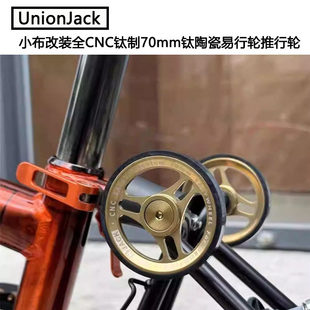 UnionJack 小布折叠自行车改装全CNC钛制70mm钛陶瓷易行轮推行轮