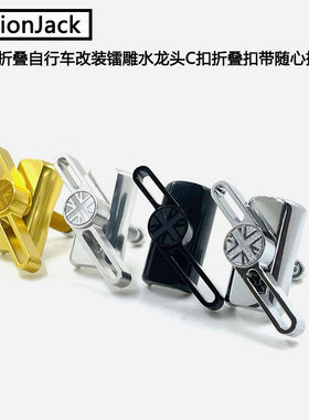 UnionJack 小布折叠自行车改装镭雕水龙头C扣折叠扣带随心扭61g