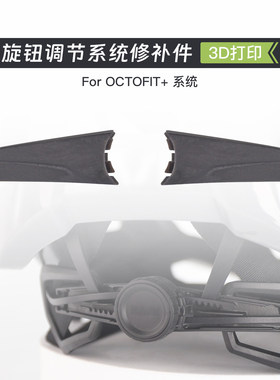 Rrskit旋钮调节系统3D打印头盔修补件OCTOFIT适用KASK VALEGRO