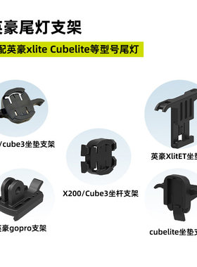 英豪xlite200 CubeliteⅢ灯架坐垫坐杆尾灯固定座电池gopro支架