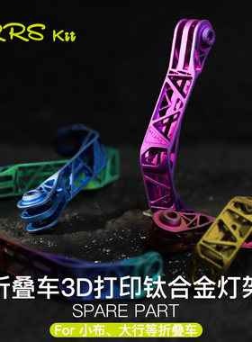 Rrskit适用小布大行折叠自行车3D打印钛合金灯架骑行相机固定支架