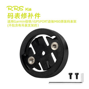 Rrskit码 表修补件 表支架固定底座表盘适用iGPSPORT佳明行者黑鸟码