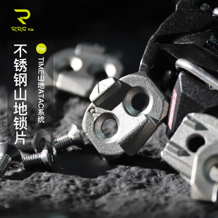 Rrskit适用time山地自行车锁踏ATAC系统山地锁鞋不锈钢耐磨锁片