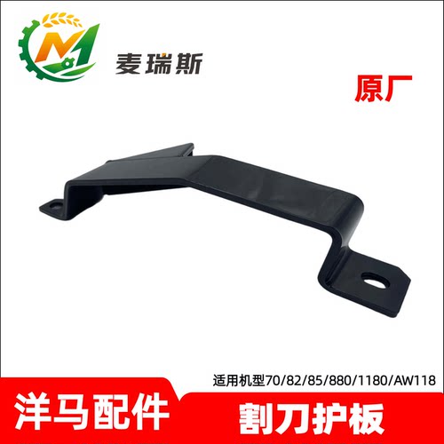 洋马收割机割刀护板原厂新款