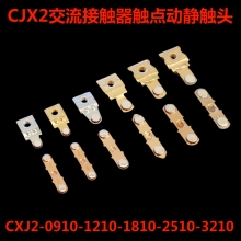 CJX2-0901-1201-1801-2501-3201交流接触器触点LC1D25-32-38触头