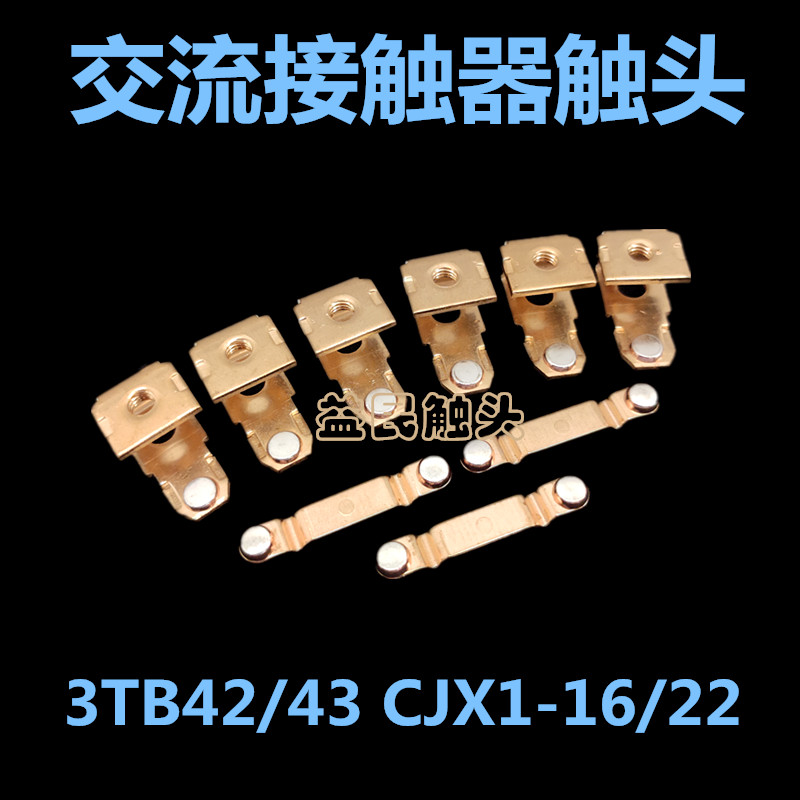 3TB42-43CJX1-16-22触头触点