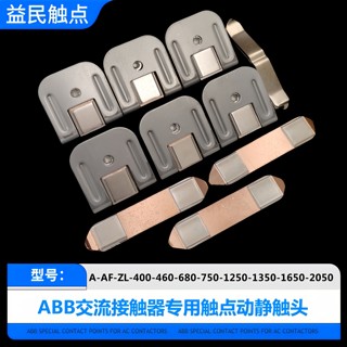 ABB接触器A400-460-580-750-1250-1350-1650-2050-30触点AF触头ZL