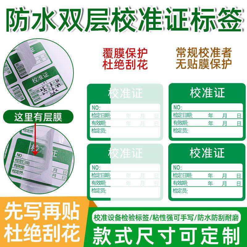新疆包邮校准证绿色检验贴纸仪器校对防水书写姓名不干胶标签贴纸