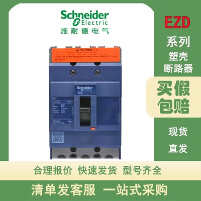 施耐德塑壳断路器EZD系列 E型 3P/4P 15A-400A 500A 600A 630A