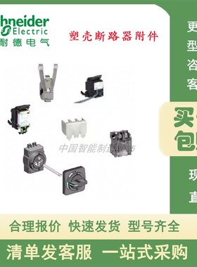 施耐德断路器欠压脱扣器LV429408 LV429410 LV429407 390 388 387