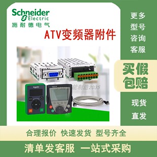 施耐德ATV附件VW3A1006/102/1102/104R30 VW3A1101/11/12/12/1