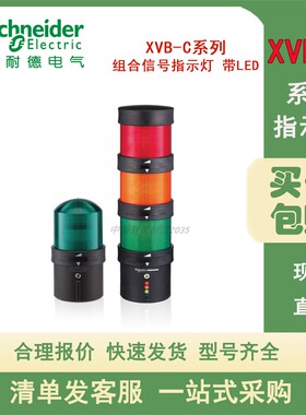 施耐德组合信号指示灯XVBC2B3/4/5/6/7/8  XVBC5B3/4/5/8 带LED灯