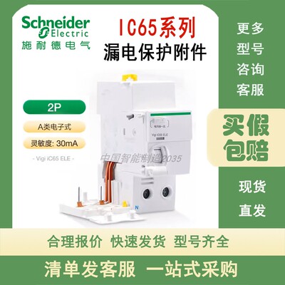 施耐德iC65系列漏电保护Vigi iC65 ELE 2P/3P/4P 40A/63A 30mA