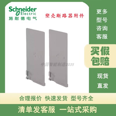 施耐德NSC塑壳断路器相间隔板NSC100FASB2 NSC250FASB2O