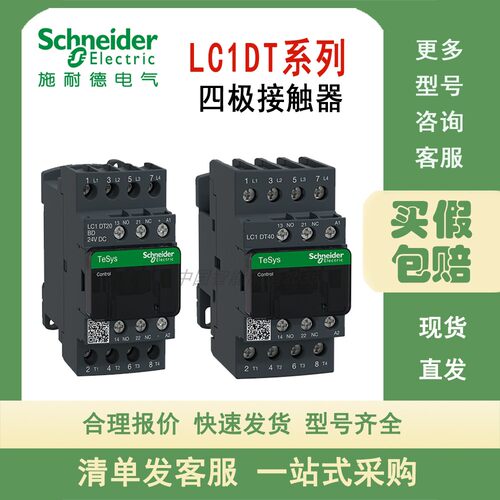 施耐德LC1D系列四极接触器 LC1DT40BDC DC24V 40A