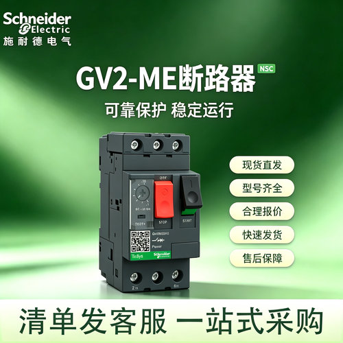 施耐德马达断路器GV2ME 01 2 3 4 5 6 7 8 10 14 16 20 21 22 32C