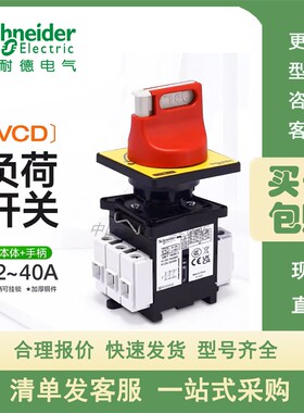 施耐德负荷开关V2/3/4/5/6C KCF1/2/3PZC VCF2/3/4/5/6C