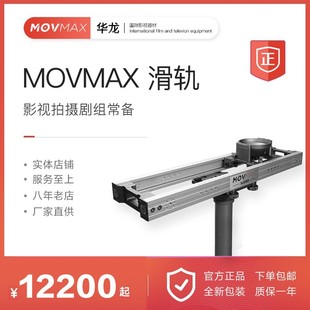 威固MOVMAX 专业摄影摄像机影视滑轨SLIDER电影级剧组拍摄轨道