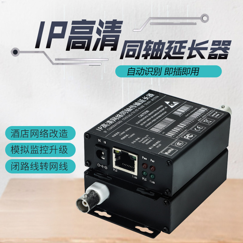IP同轴转网络延长器传输器模拟监控转视频电缆双绞线转网线电梯