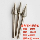 金刚砂磨头三角伞形合金玉石玉雕工具打磨针扩孔器铣刀3mm柄