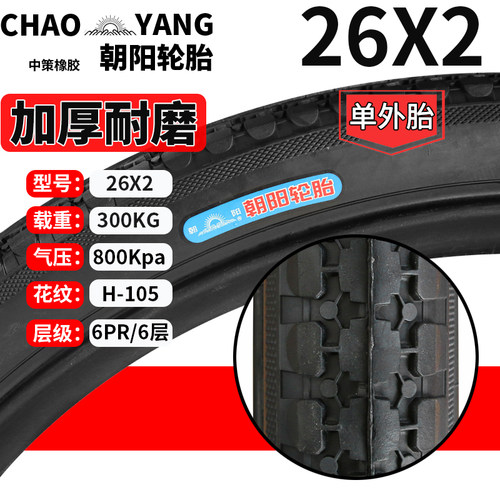 朝阳26*2三轮车轮胎载重300公斤