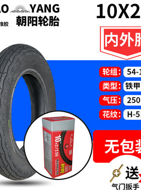 朝阳轮胎10X2/54-152内外胎 10寸电动滑板车10*2.125防刺加厚外胎