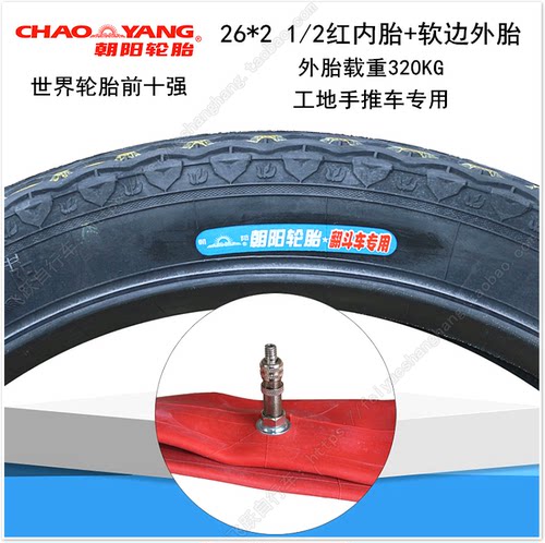 正品朝阳轮胎 翻斗车26*2 1/2外胎 26寸工地手推车26X2 1/2内外胎
