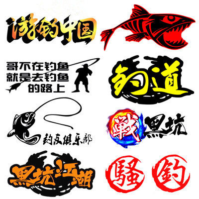 汽车钓鱼车贴创意个性搞笑钓箱贴纸游钓中国俱乐部遮挡划痕防水贴 - 封面