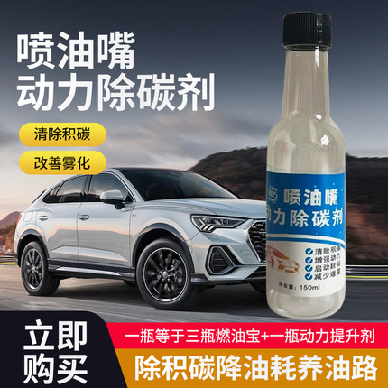 喷油嘴清洗剂汽油添加剂除碳剂提升动力降低油耗清除积碳正品节能
