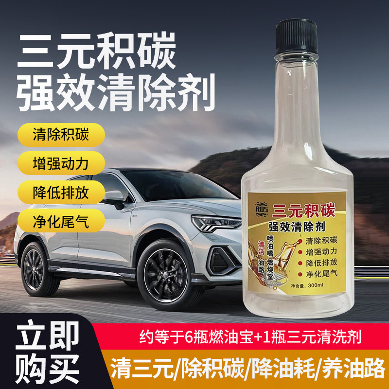 三元清洗剂燃烧室喷油嘴积碳汽车油路清洗剂汽油添加剂原装正品