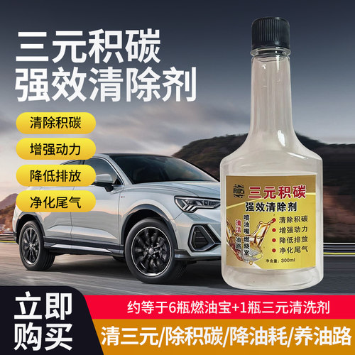 三元清洗剂燃烧室喷油嘴积碳汽车油路清洗剂汽油添加剂原装正品
