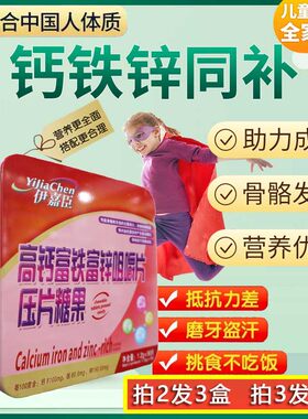 伊嘉臣高钙富铁富锌咀嚼片花一样钱补三样青少年儿童成长发育钙片