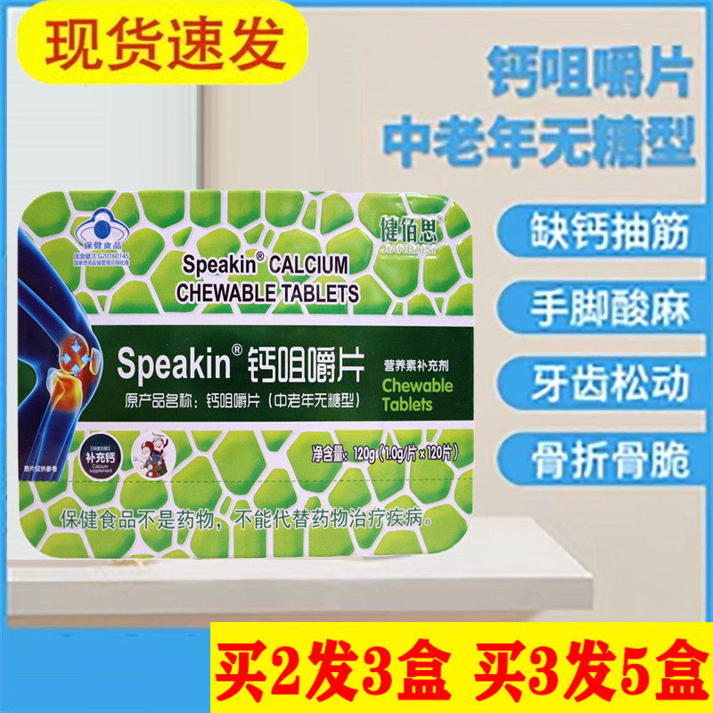 健佰思Speakin钙咀嚼片中老年无糖型送父母成人补钙无糖高钙片