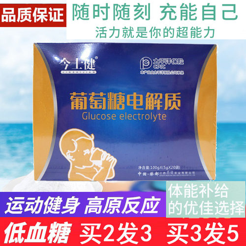 葡萄糖电解质冲剂运动健身补液盐水补充能量饮料低血糖饮料