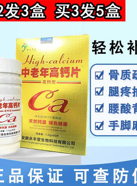 中老年高钙片缺钙骨质疏松腰腿疼腿抽筋男女老人父母补钙片手麻木