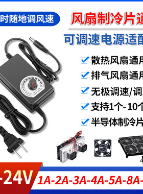 3V-12V15V24V36V开关调速2/3/5/8/10电子制冷器排气扇电源适配器A