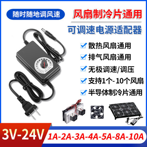 3V-12V15V24V36V开关调速2/3/5/8/10电子制冷器排气扇电源适配器A