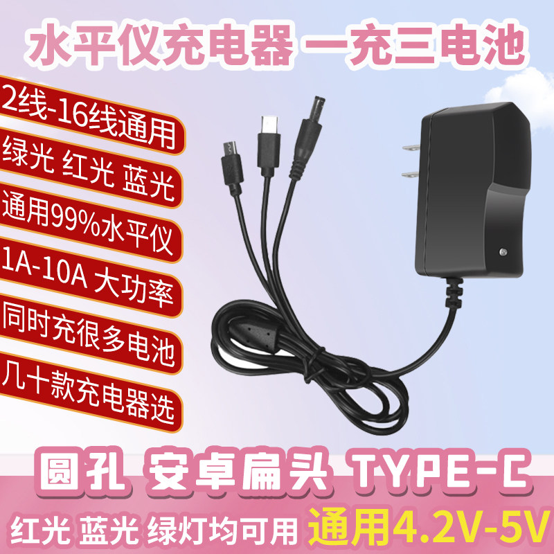 激光红外线水平仪电池圆头充电器扁头Type-C通用5V2A数据线圆孔