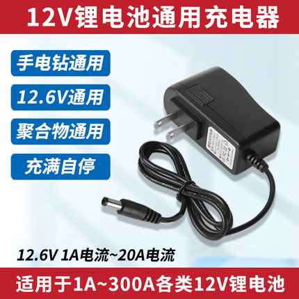 12V锂电池充电器充电钻手枪钻手电钻智能充电线12.6V1A2A5A6A10A