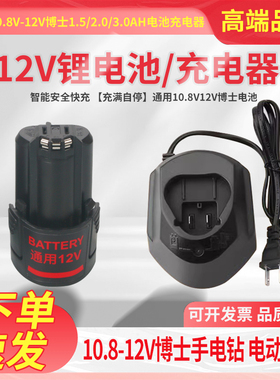 12V锂电池充电器10.8V博士电钻TSR1080-2/GSR120电动工具通用电池
