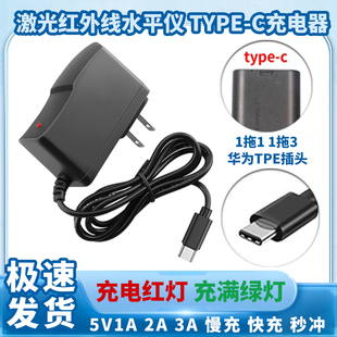 激光水平仪扁口充电器5V2AType-C绿光红外线蓝光5V2A锂电池扁头
