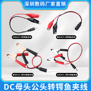 DC公母头鳄鱼夹子蓄电池连接 DC头线电瓶夹子 DC头座转红黑夹子线