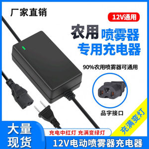 现货电动喷雾器充电器 三孔通用12V农用喷雾器铅酸电锂电池充电器