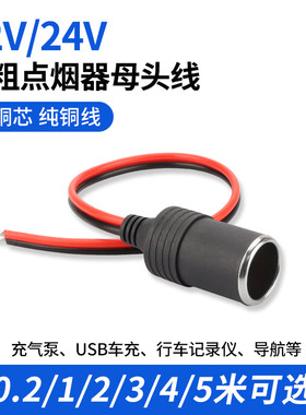 点烟器母头12V24V通用车载改装用电源插座铜线大功率母座带线延