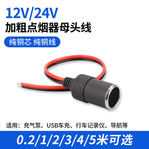 点烟器母头12V24V通用车载改装用电源插座铜线大功率母座带线延