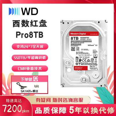 西部数据 NAS机械硬盘红盘Pro 8TB 私有云7200转256MB 3.5英寸
