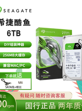 希捷酷鱼 6t机械硬盘3.5寸电脑硬盘台式机存储专用盘 256mb